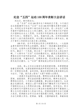 纪念“五四”运动100周年表彰大会讲话发言