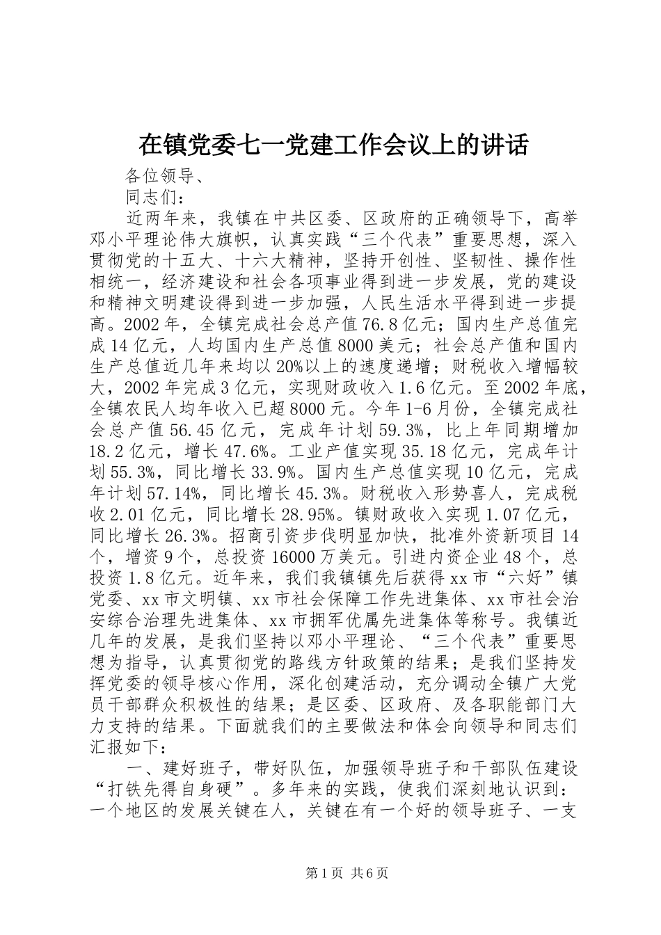在镇党委七一党建工作会议上的讲话发言_第1页