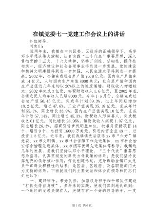 在镇党委七一党建工作会议上的讲话发言