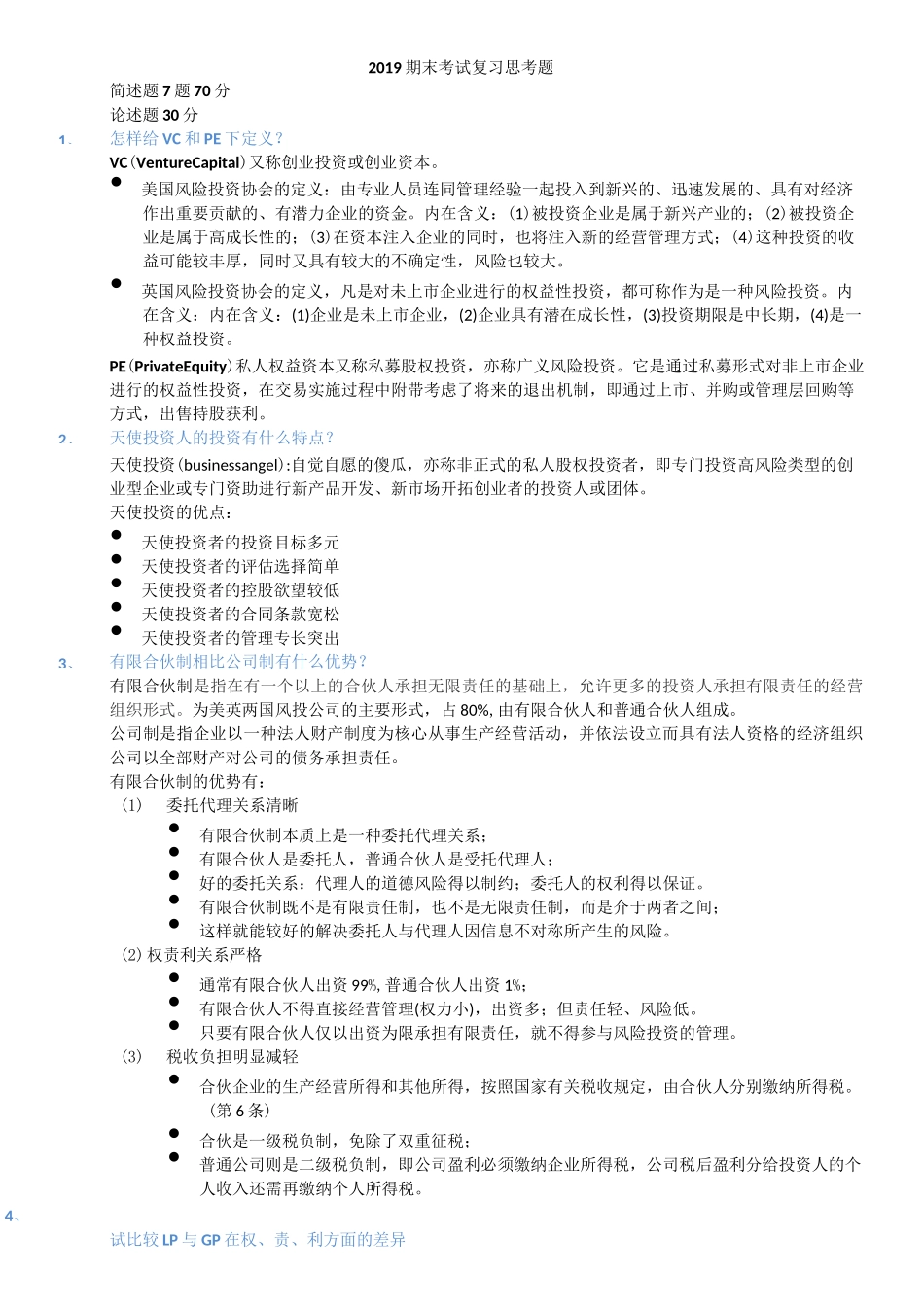 风险投资与股权投资期末考试重点_第1页