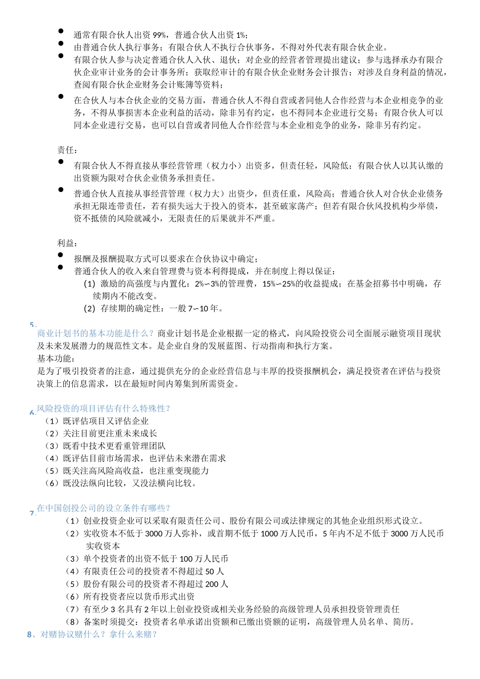 风险投资与股权投资期末考试重点_第3页