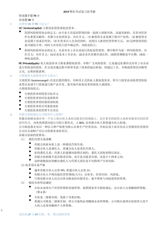 风险投资与股权投资期末考试重点