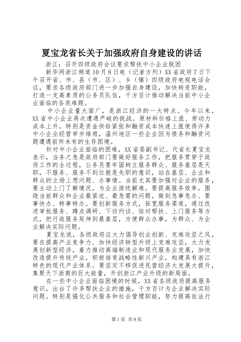 夏宝龙省长关于加强政府自身建设的讲话发言_第1页