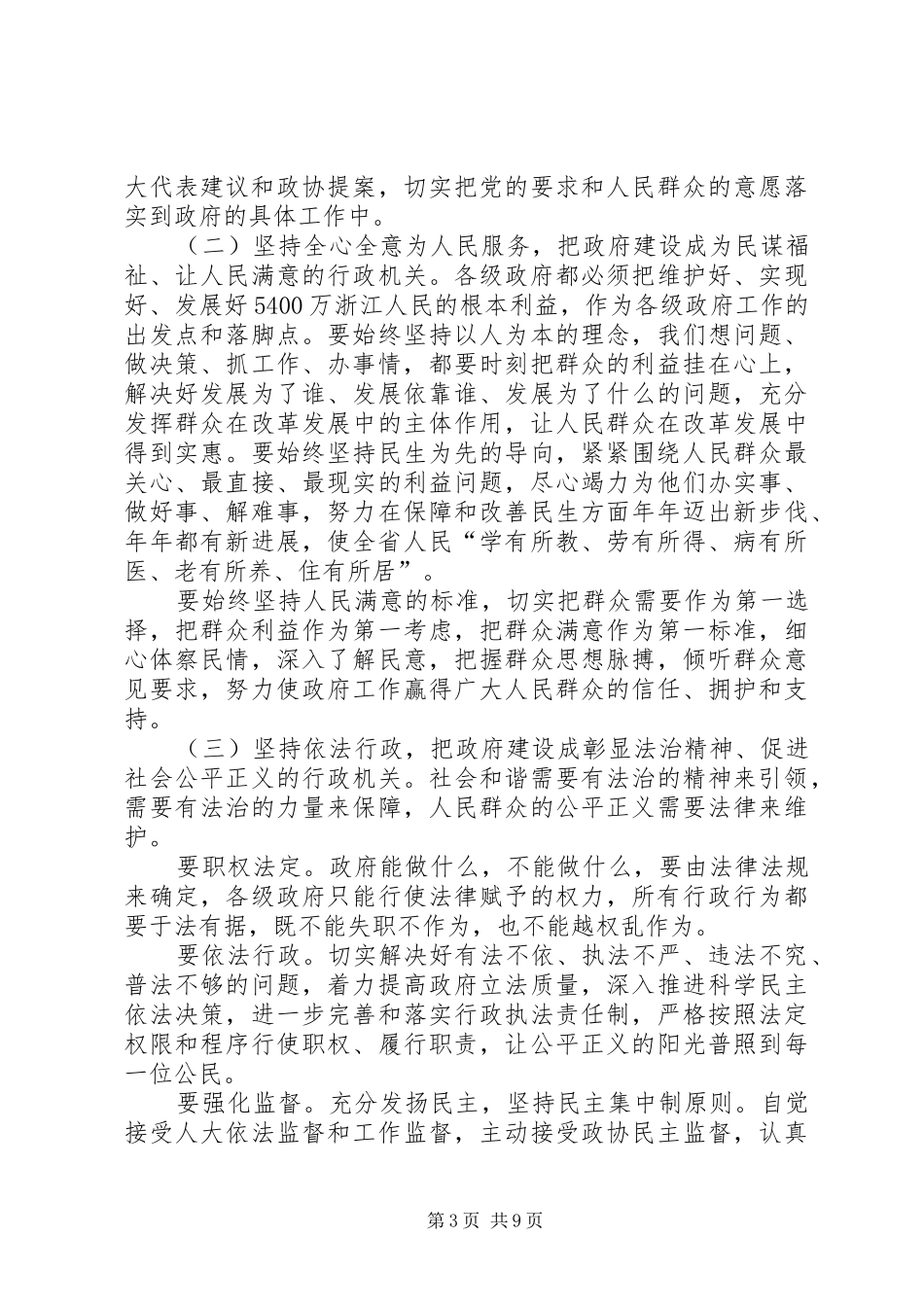 夏宝龙省长关于加强政府自身建设的讲话发言_第3页