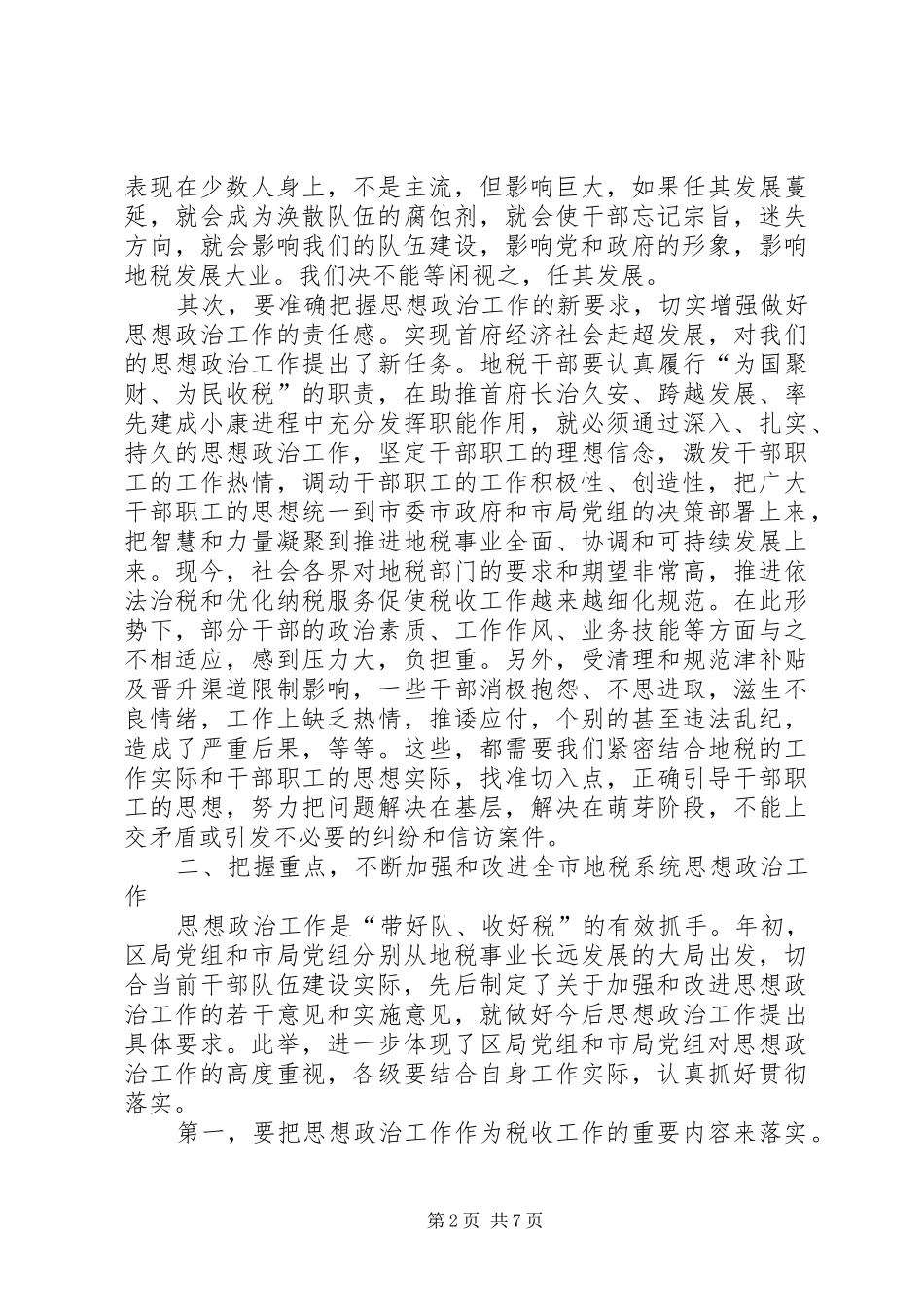 地税系统思想政治工作经验交流会讲话发言_第2页