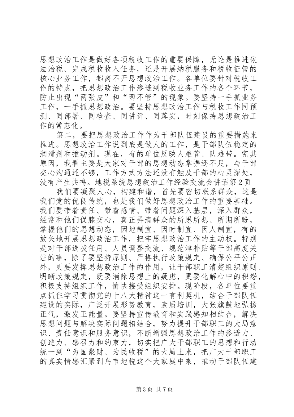 地税系统思想政治工作经验交流会讲话发言_第3页