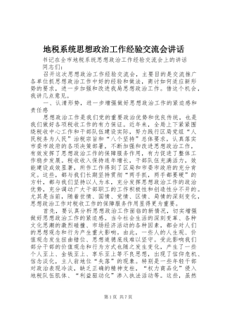 地税系统思想政治工作经验交流会讲话发言