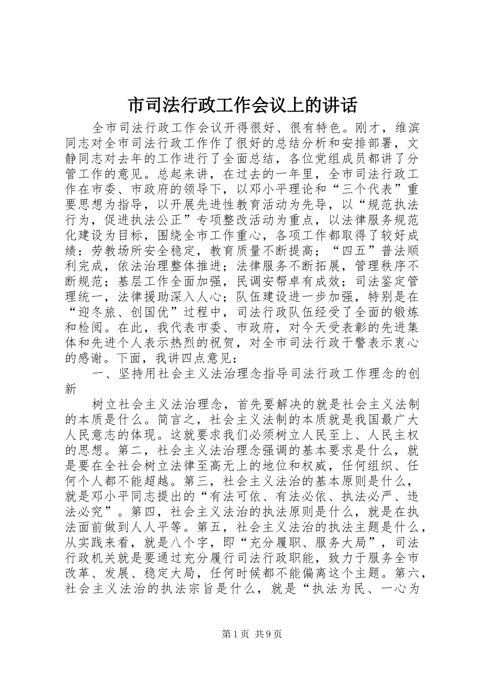市司法行政工作会议上的讲话发言_第1页