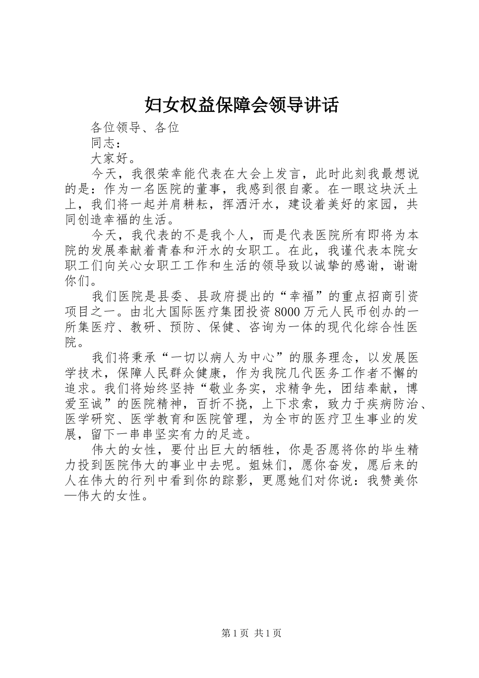 妇女权益保障会领导讲话发言_第1页