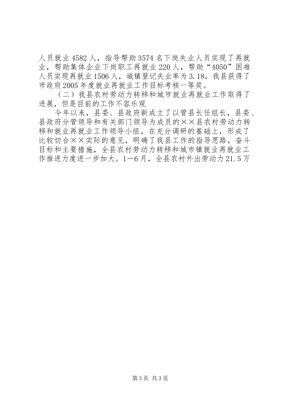 县农村劳动力转移和城镇就业再就业工作会议讲话发言_第3页