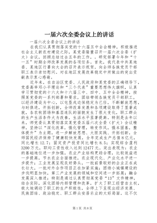 一届六次全委会议上的讲话发言