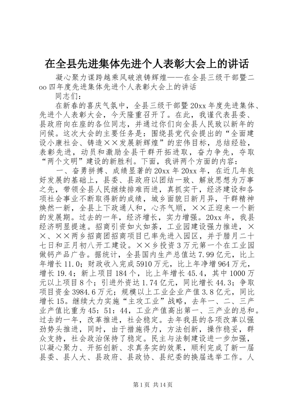 在全县先进集体先进个人表彰大会上的讲话发言_第1页