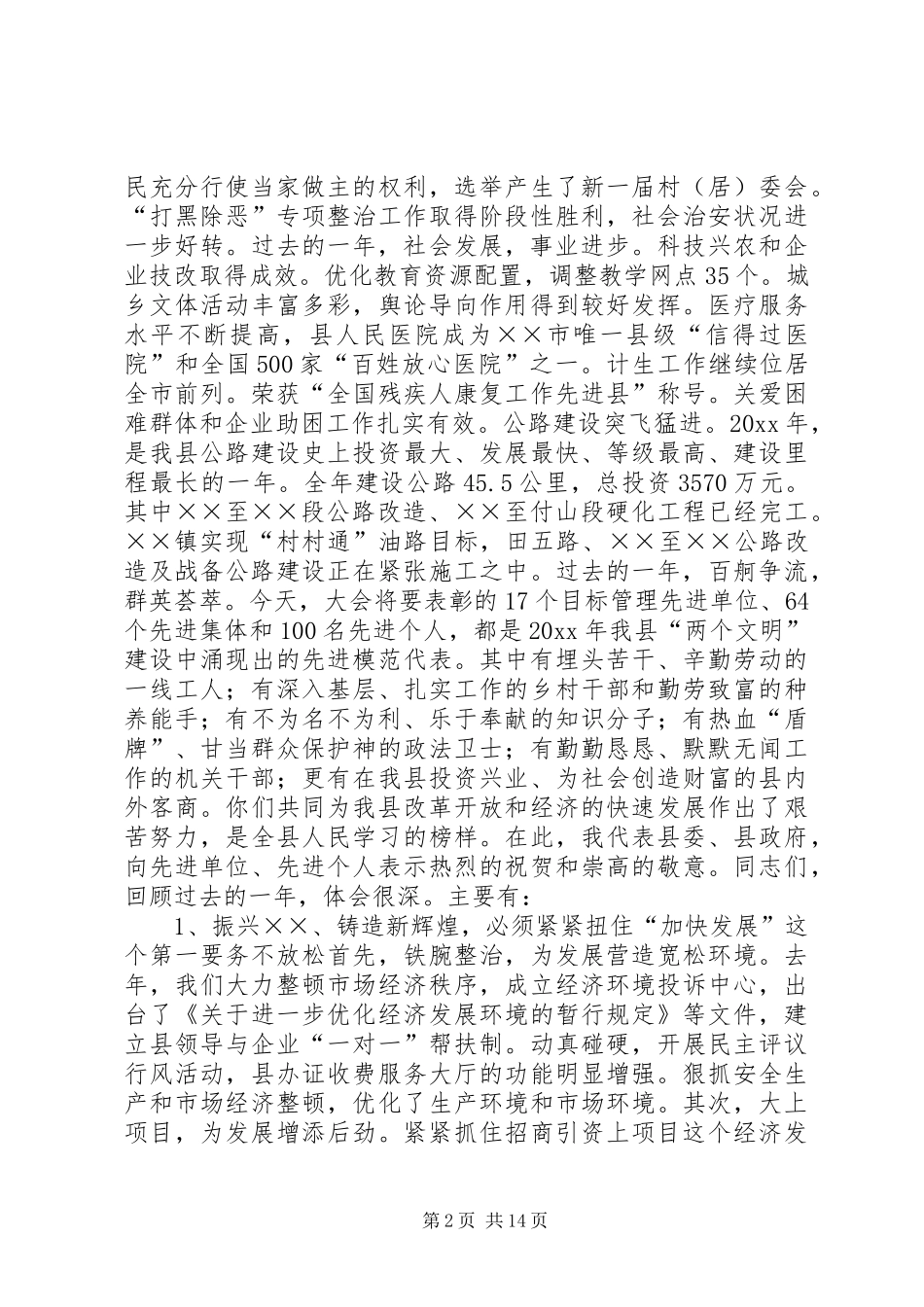 在全县先进集体先进个人表彰大会上的讲话发言_第2页