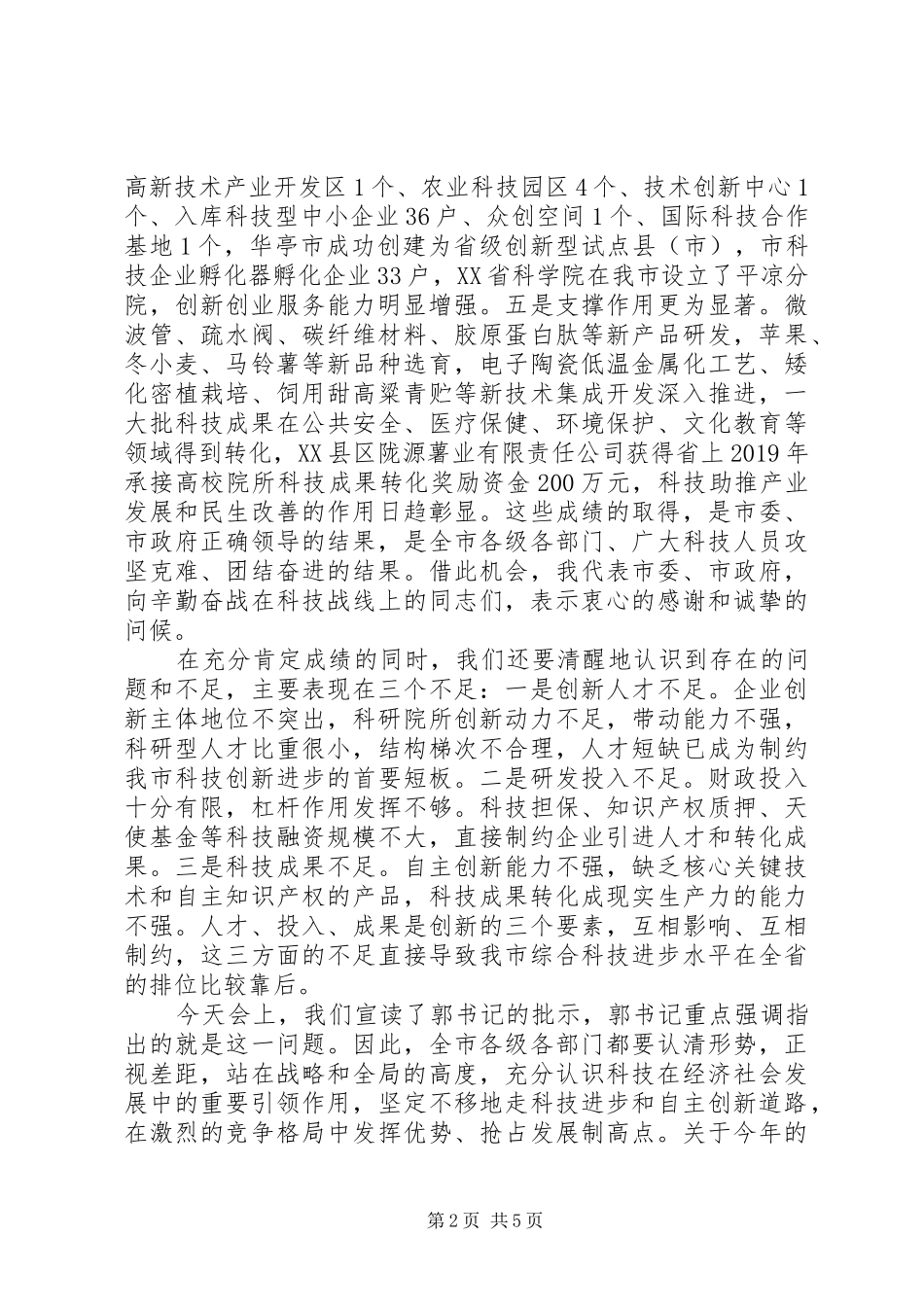 在XX年全市科技工作会议上的讲话发言_第2页