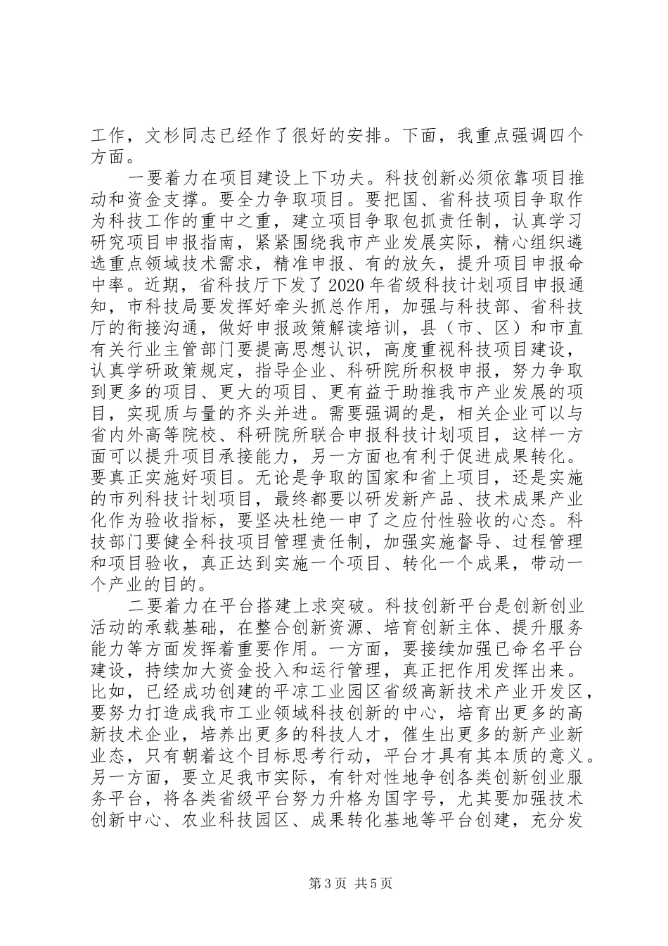 在XX年全市科技工作会议上的讲话发言_第3页