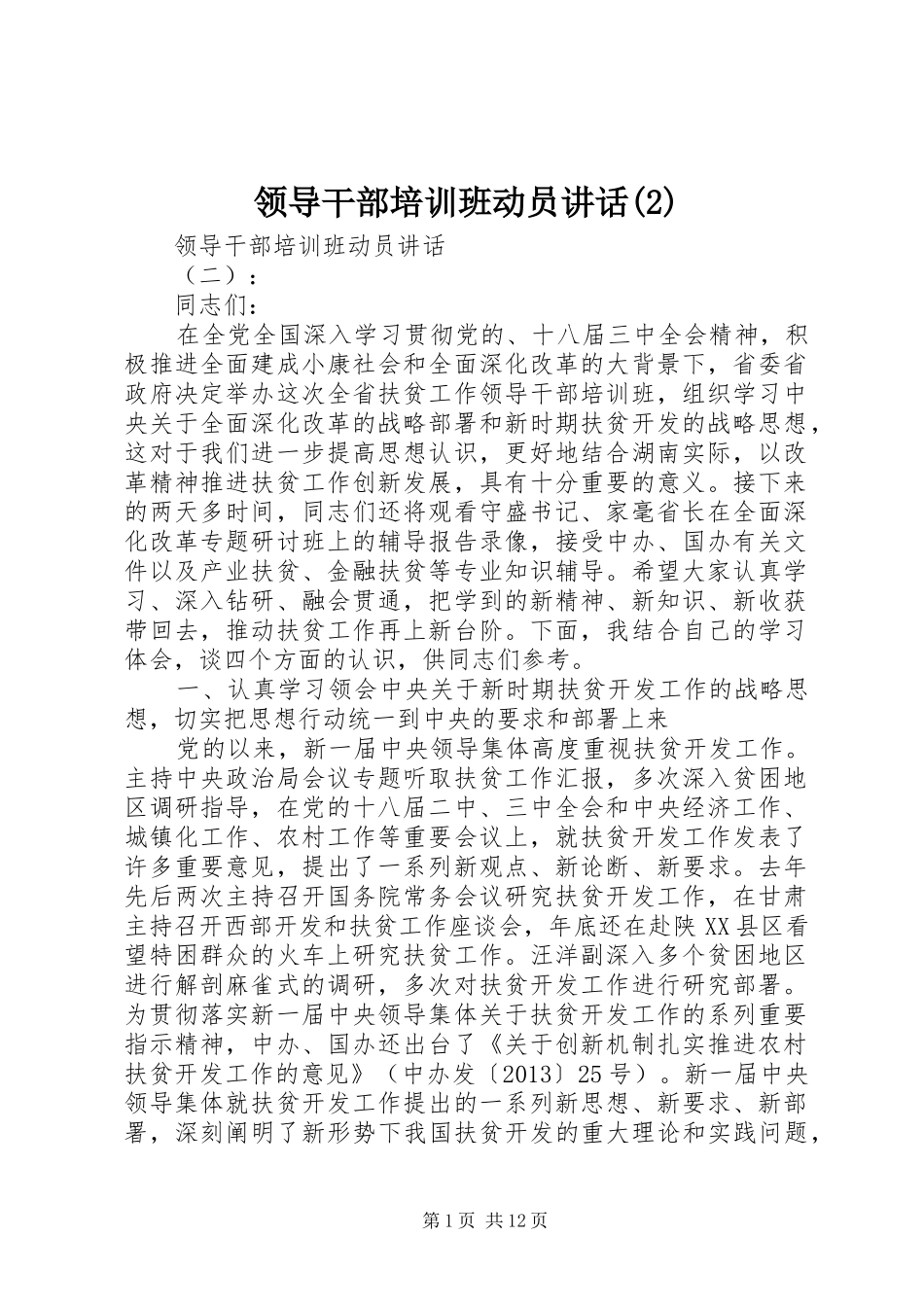 领导干部培训班动员讲话发言_第1页