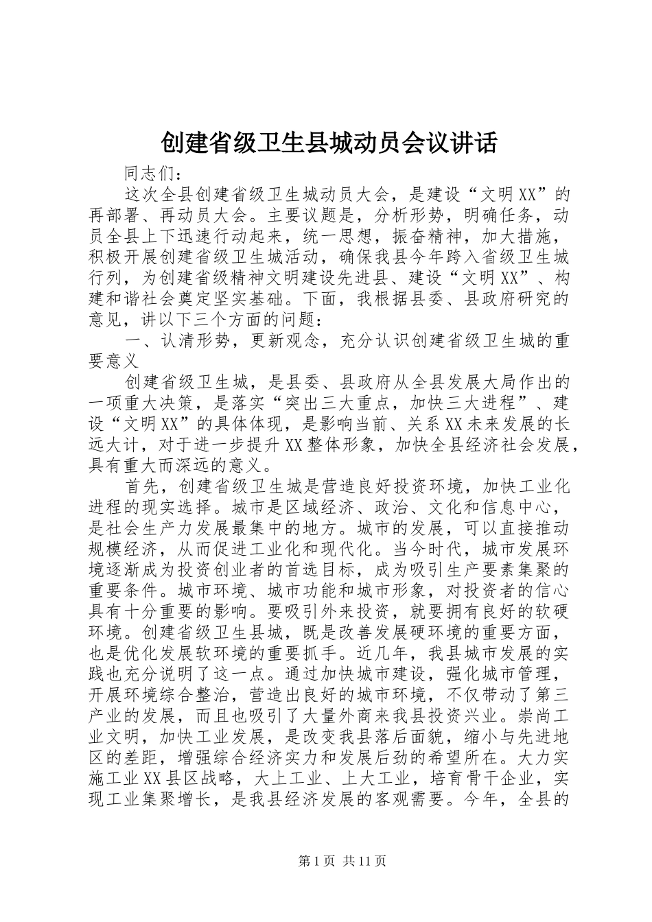 创建省级卫生县城动员会议讲话发言_第1页