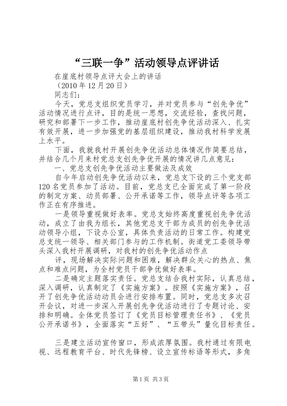 “三联一争”活动领导点评讲话发言_第1页