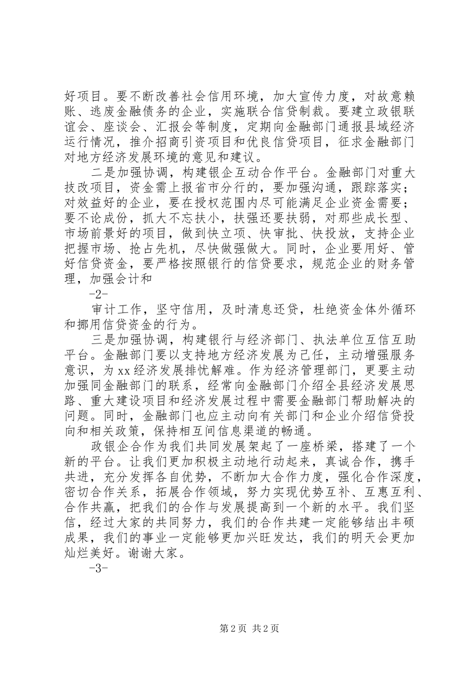 在某某县银政企合作签约仪式上的讲话发言素材_第2页