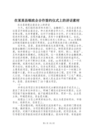 在某某县银政企合作签约仪式上的讲话发言素材