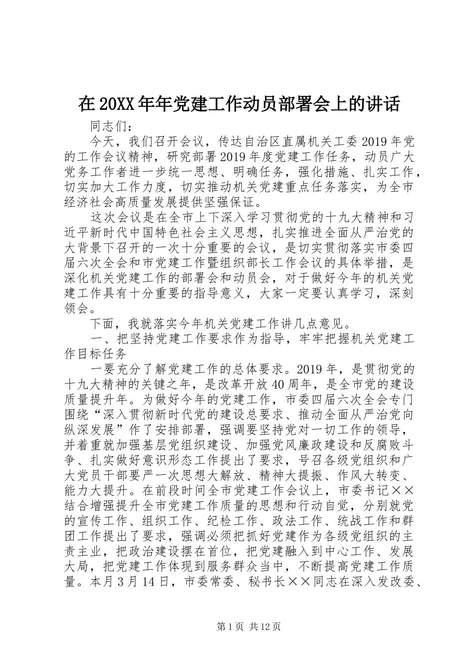 在20XX年年党建工作动员部署会上的讲话发言_第1页
