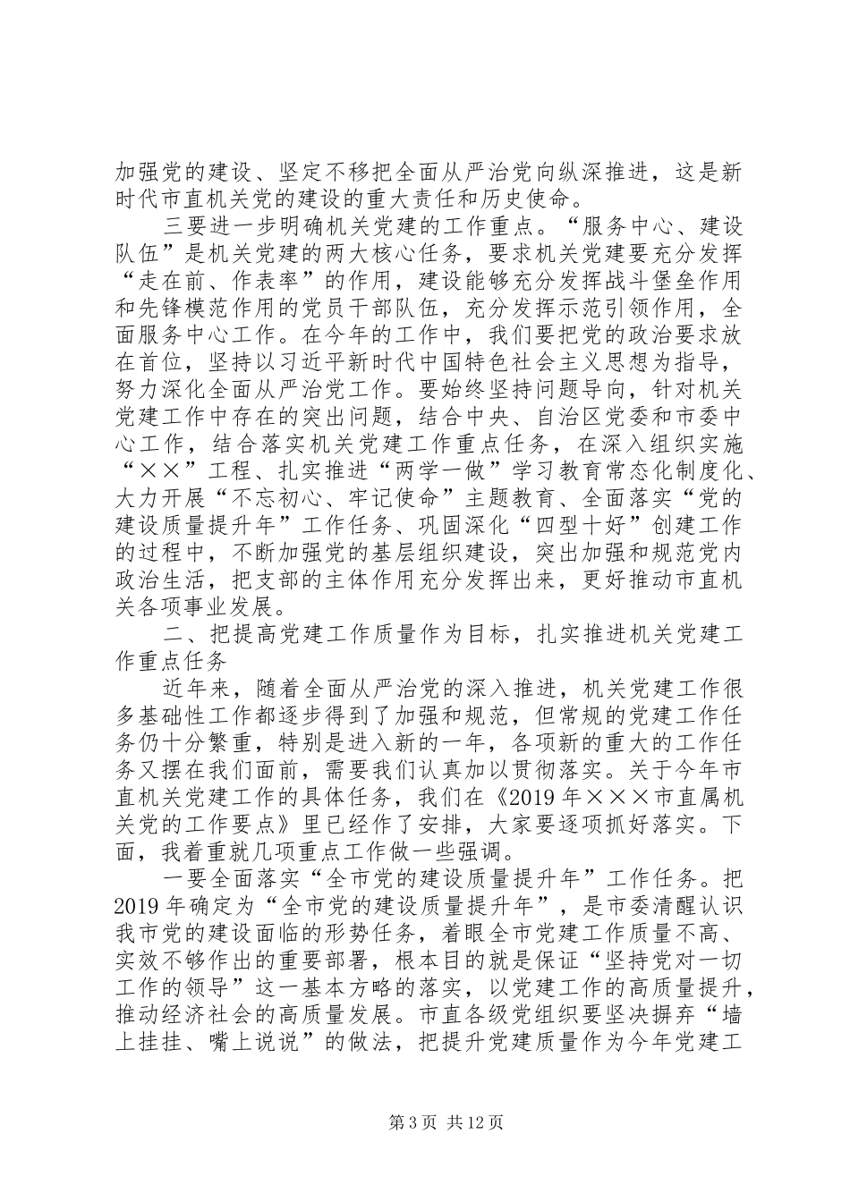 在20XX年年党建工作动员部署会上的讲话发言_第3页