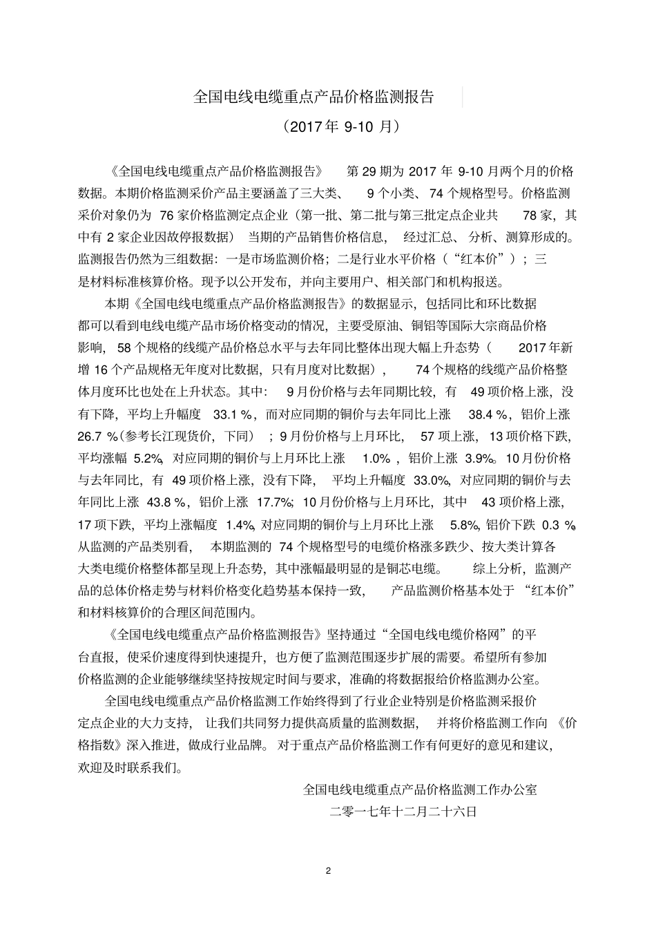 全国电线电缆重点产品价格监测报告_第2页