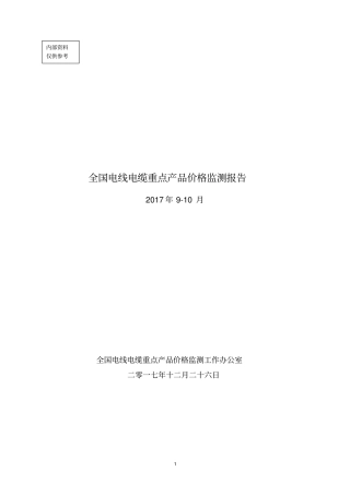 全国电线电缆重点产品价格监测报告
