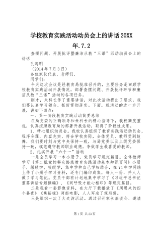 学校教育实践活动动员会上的讲话发言20XX年.7.2