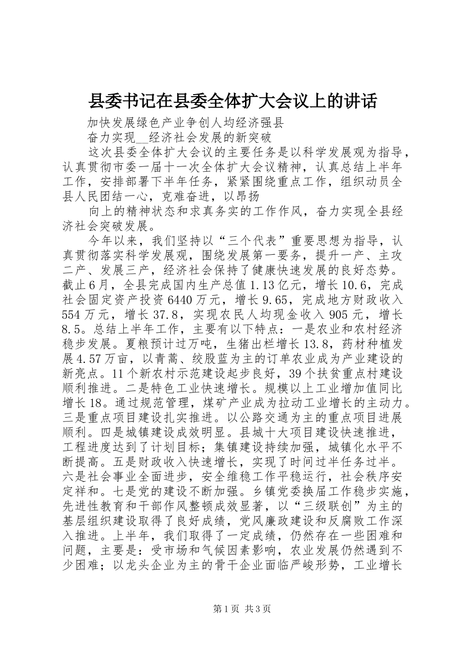 县委书记在县委全体扩大会议上的讲话发言_第1页