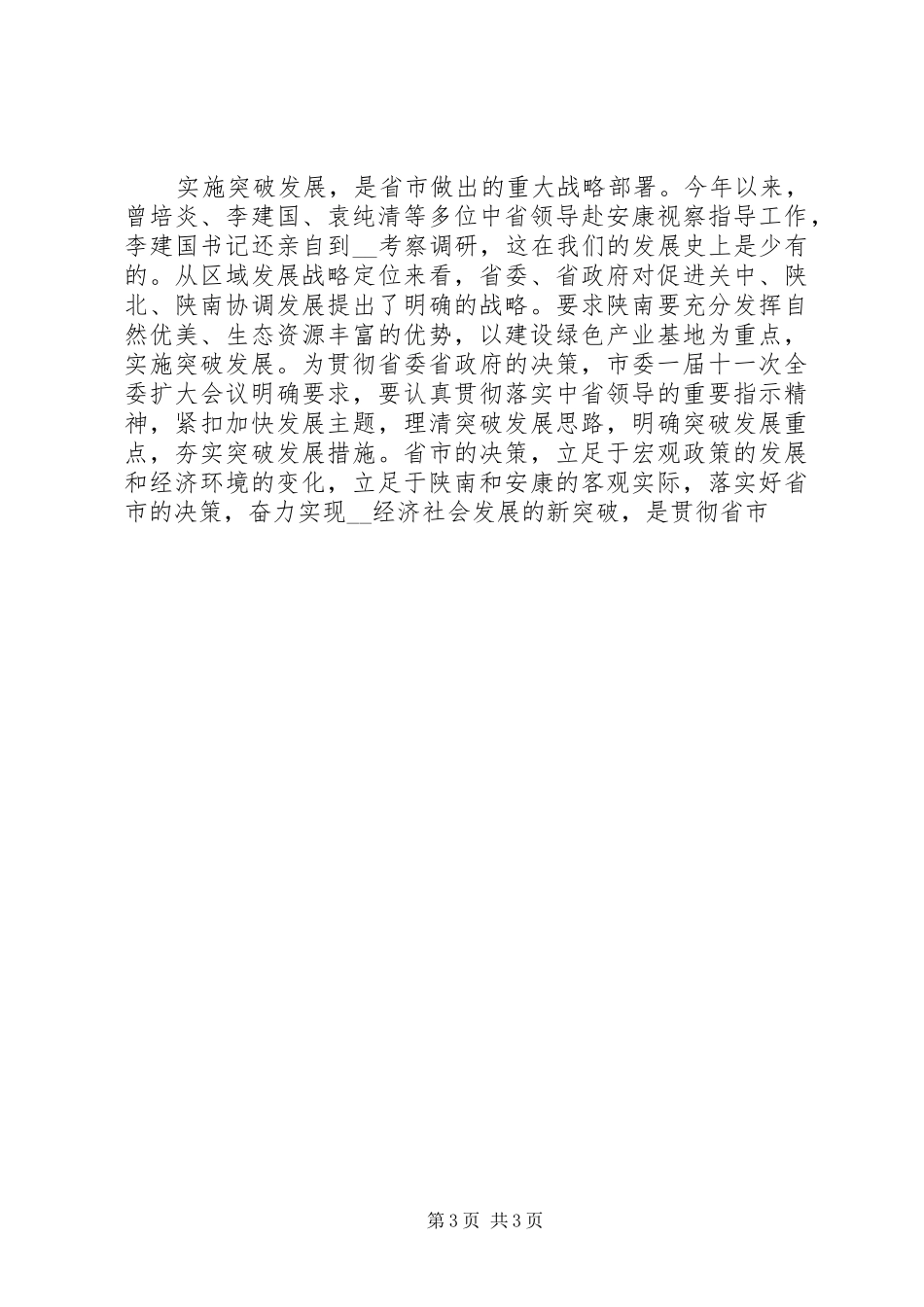 县委书记在县委全体扩大会议上的讲话发言_第3页