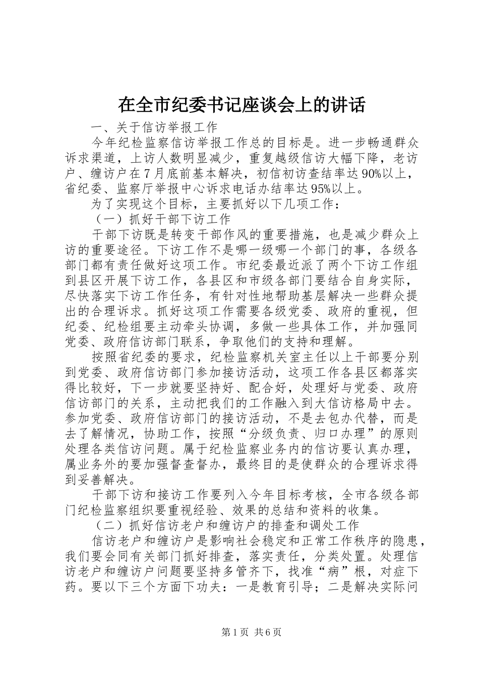 在全市纪委书记座谈会上的讲话发言_第1页