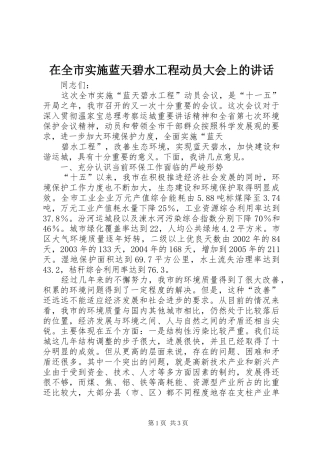 在全市实施蓝天碧水工程动员大会上的讲话发言