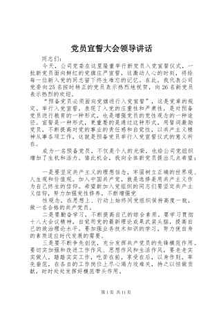党员宣誓大会领导讲话发言