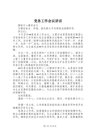 党务工作会议讲话发言