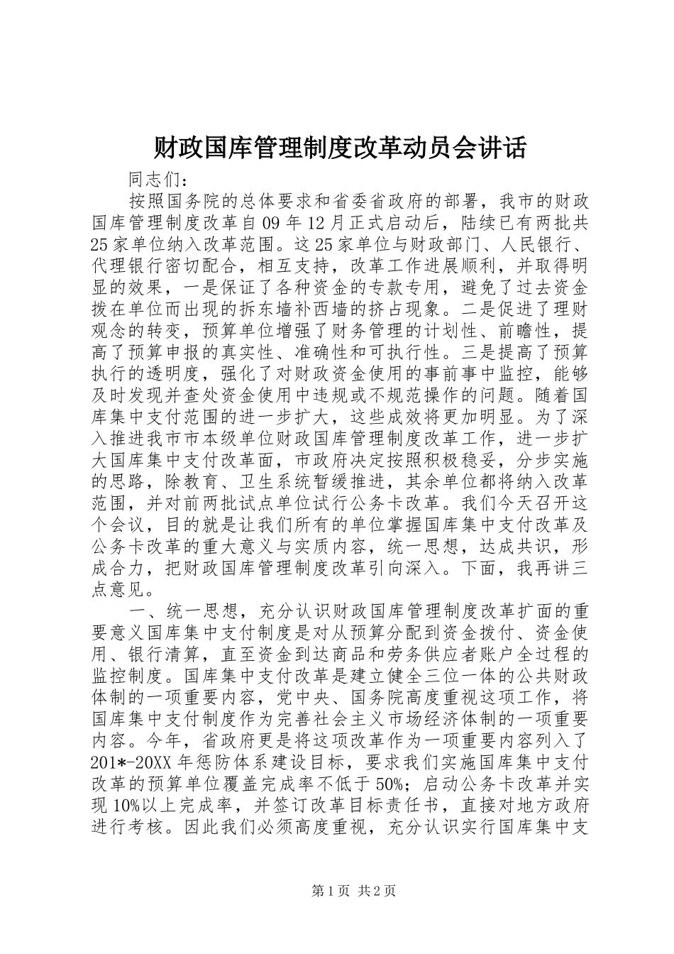 财政国库管理制度改革动员会讲话发言_第1页