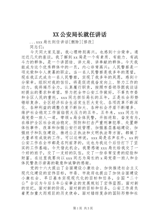 XX公安局长就任讲话发言