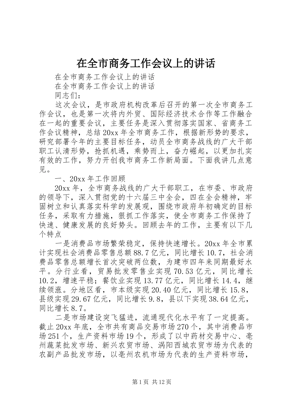 在全市商务工作会议上的讲话发言_第1页