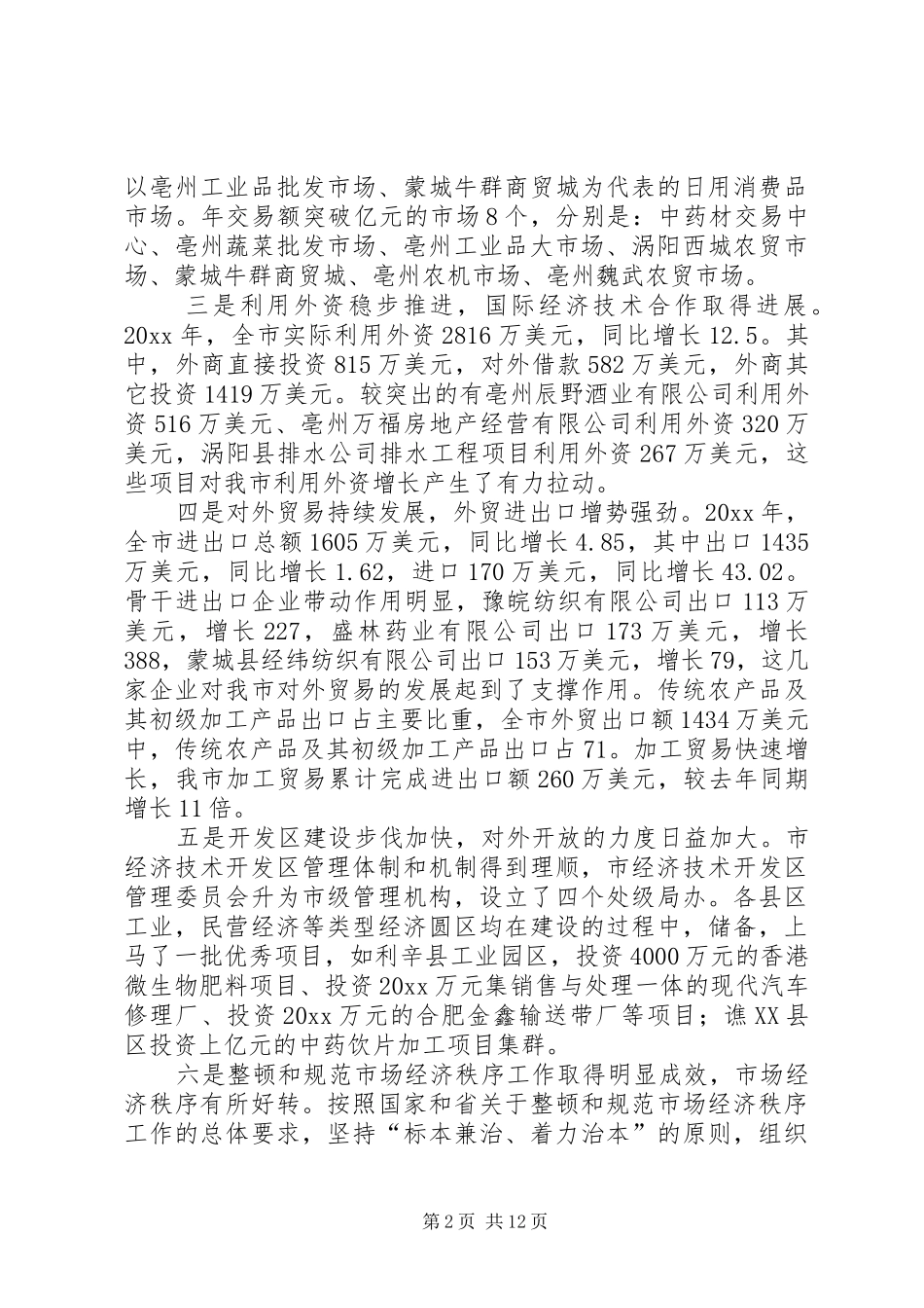 在全市商务工作会议上的讲话发言_第2页