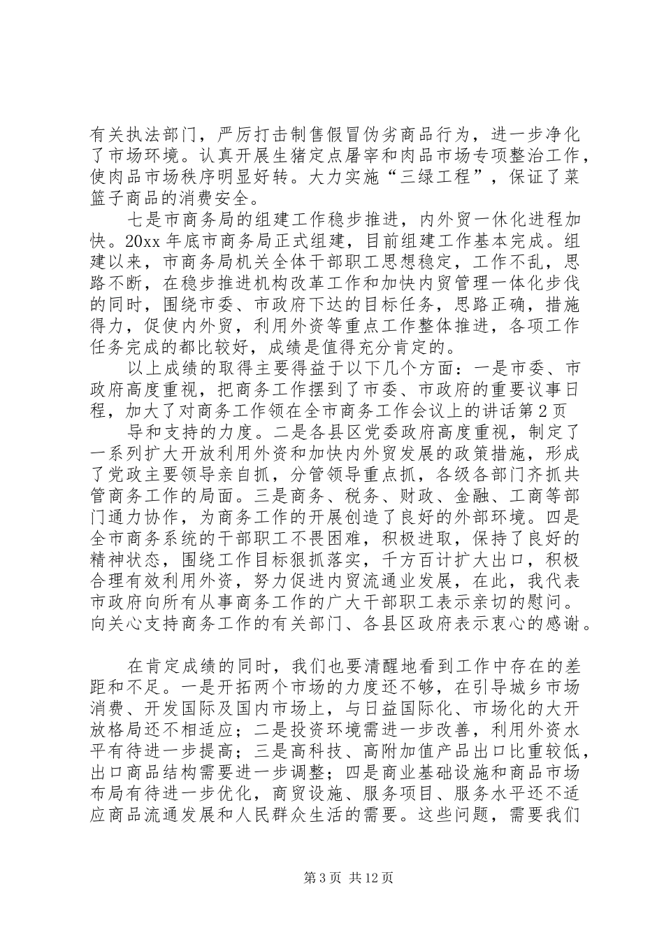 在全市商务工作会议上的讲话发言_第3页