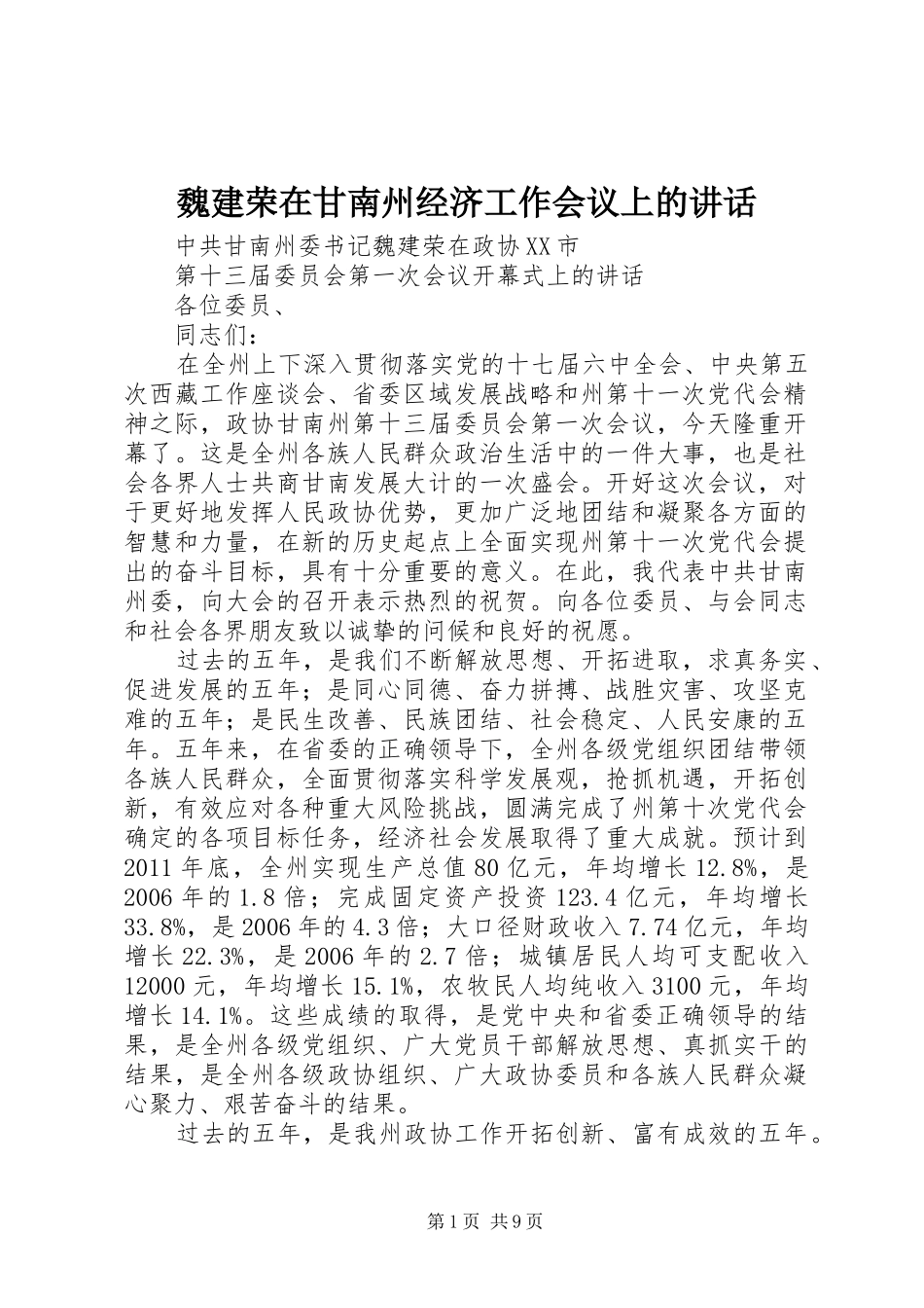魏建荣在甘南州经济工作会议上的讲话发言_第1页