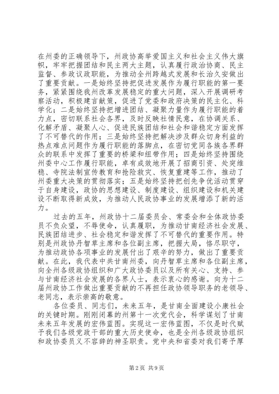 魏建荣在甘南州经济工作会议上的讲话发言_第2页