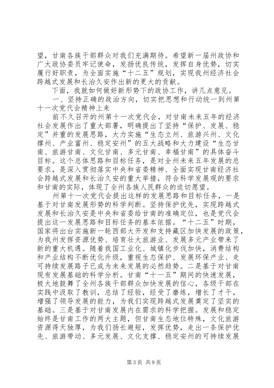 魏建荣在甘南州经济工作会议上的讲话发言_第3页