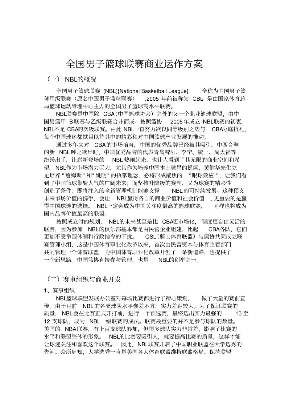 全国男子篮球联赛商业运作方案_第1页