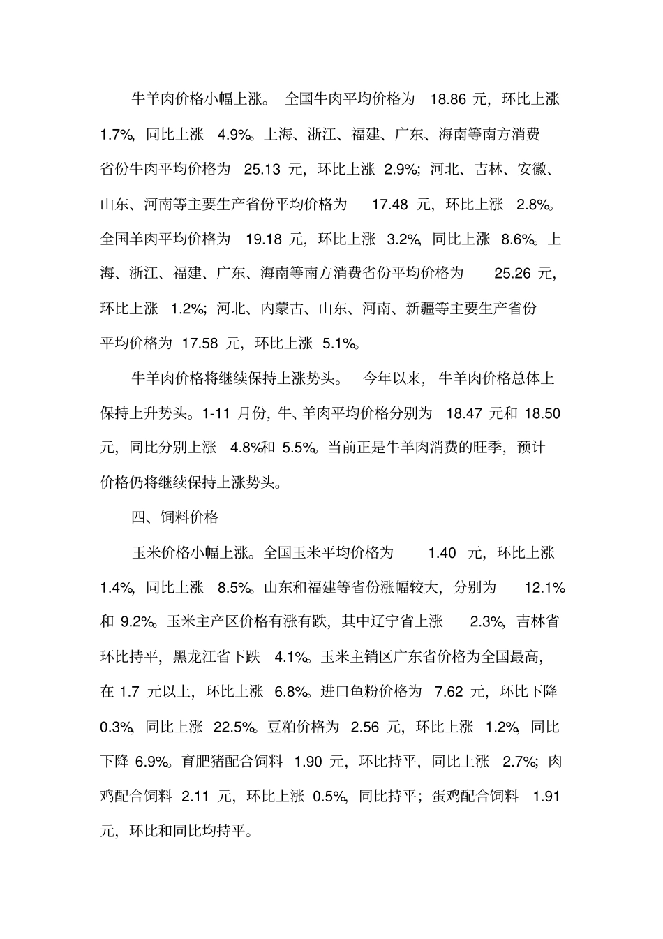 全国畜产品和饲料价格走势及分析_第3页