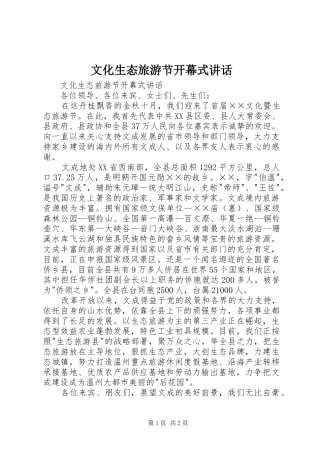 文化生态旅游节开幕式讲话发言