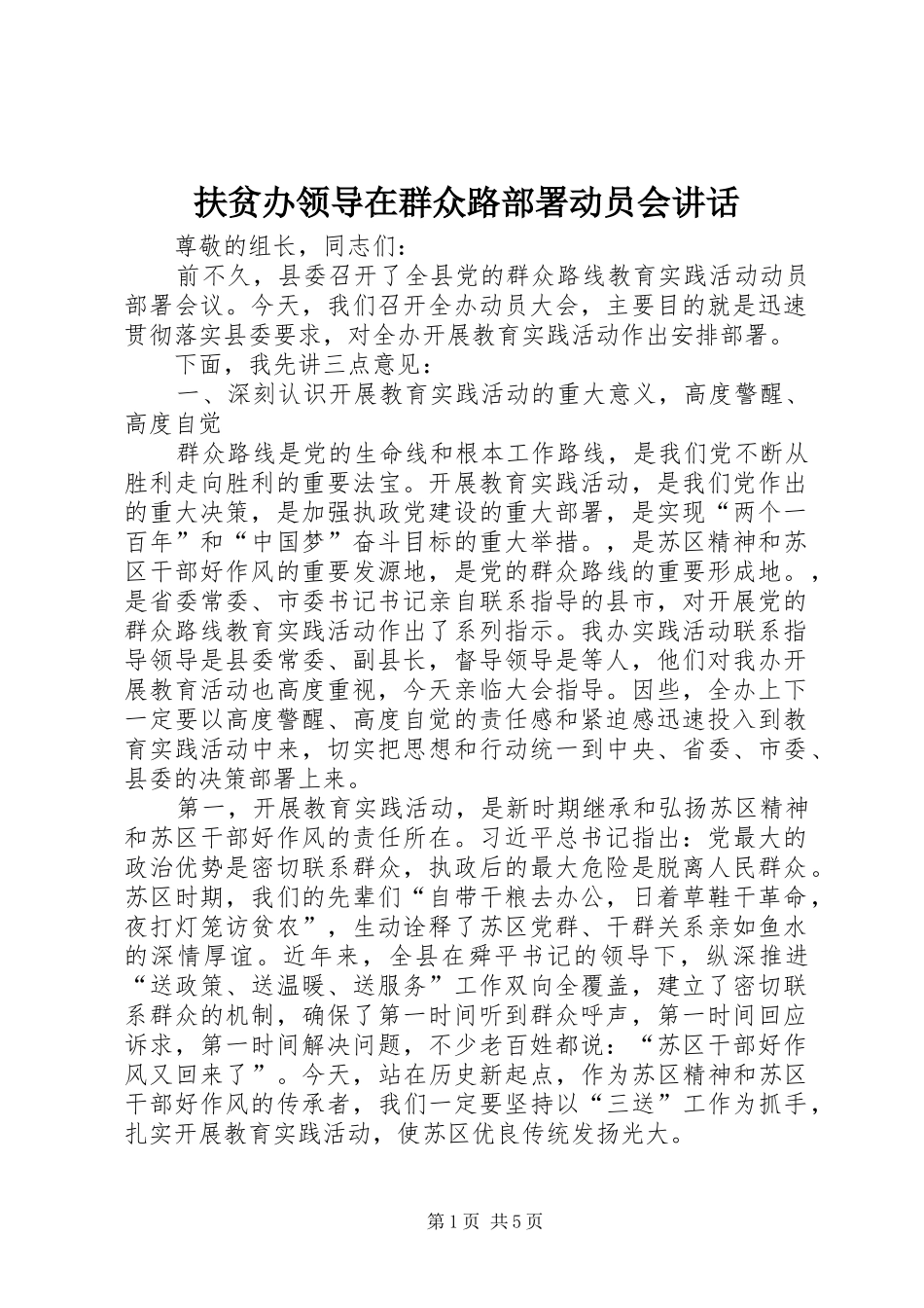 扶贫办领导在群众路部署动员会讲话发言_第1页