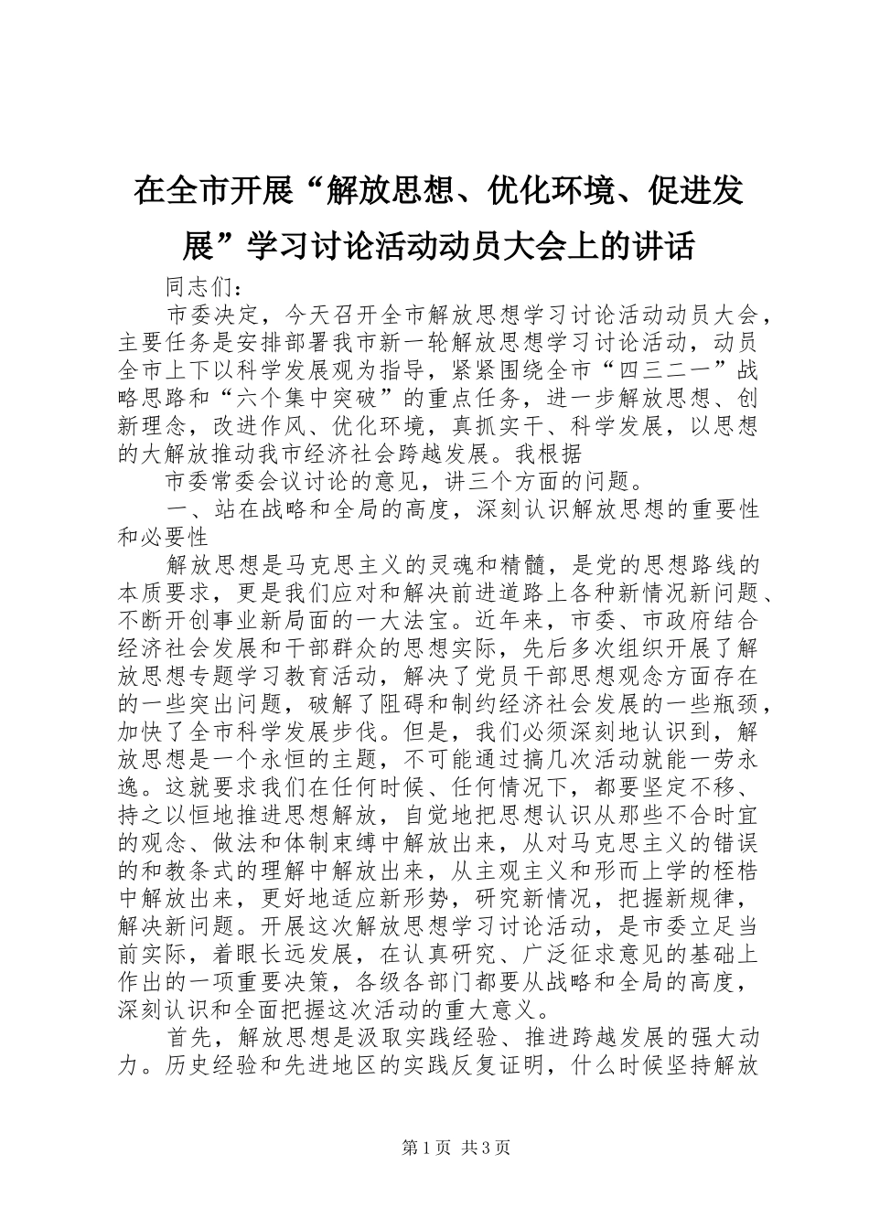 在全市开展“解放思想、优化环境、促进发展”学习讨论活动动员大会上的讲话发言_第1页