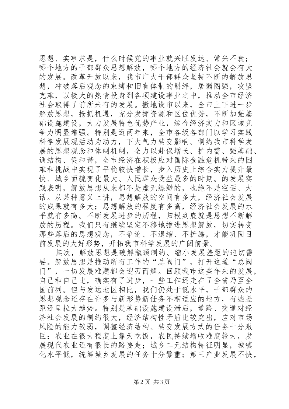 在全市开展“解放思想、优化环境、促进发展”学习讨论活动动员大会上的讲话发言_第2页