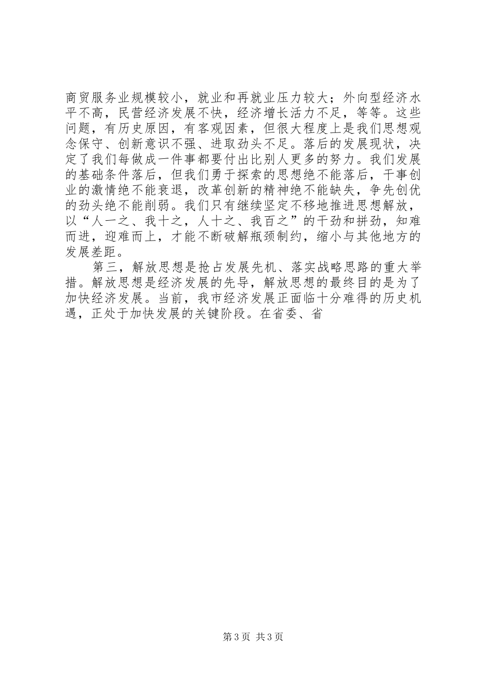 在全市开展“解放思想、优化环境、促进发展”学习讨论活动动员大会上的讲话发言_第3页